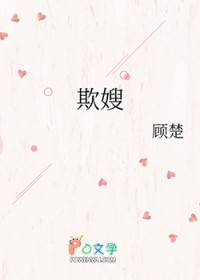 欺嫂